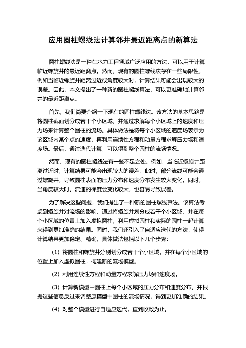 应用圆柱螺线法计算邻井最近距离点的新算法