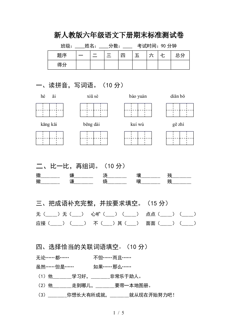 新人教版六年级语文下册期末标准测试卷