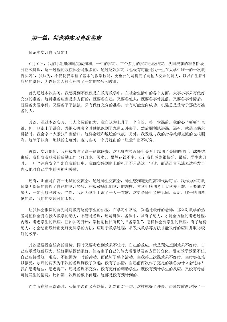 师范类实习自我鉴定（精选合集）[修改版]