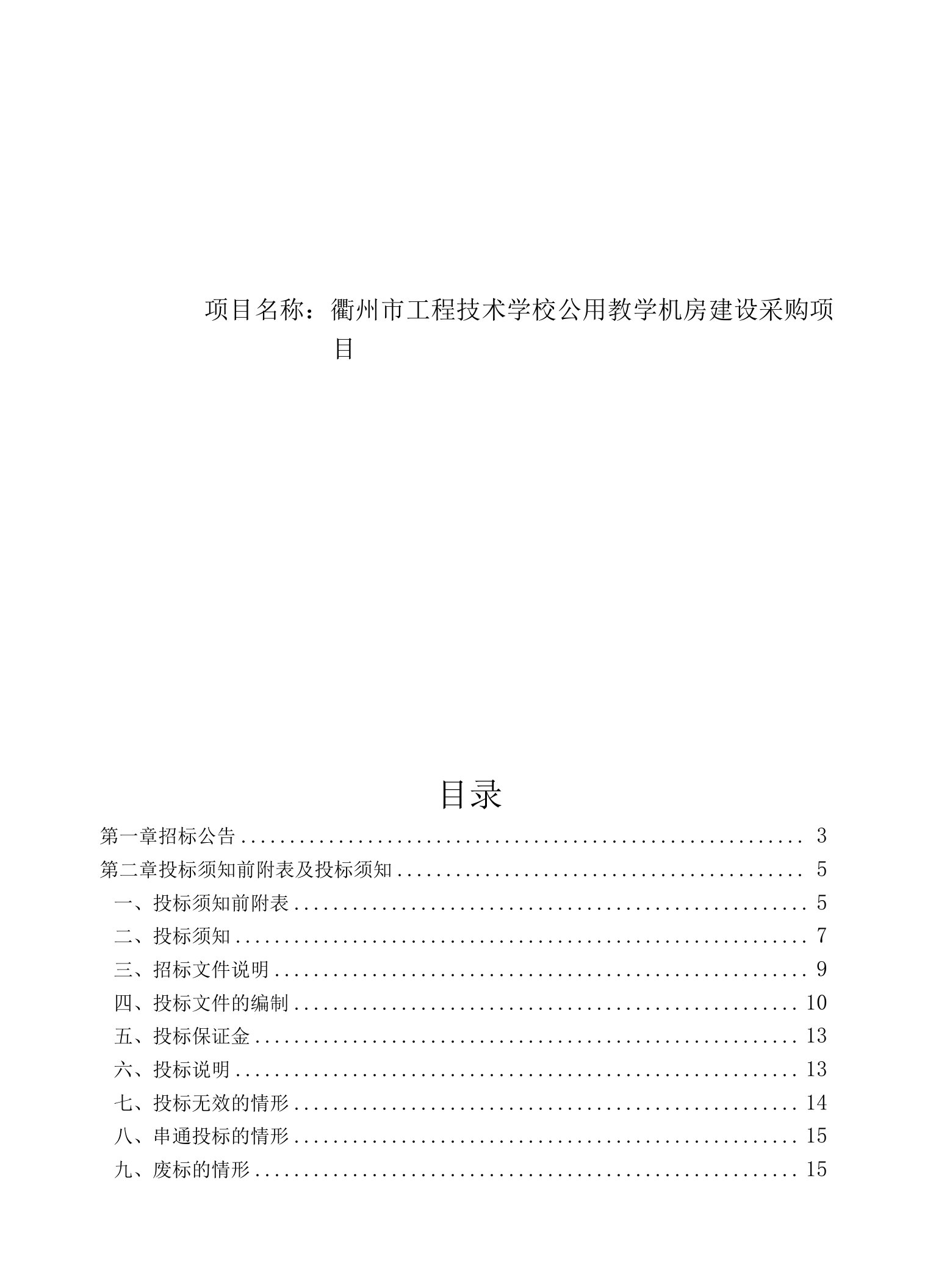 工程技术学校公用教学机房建设采购项目招标文件