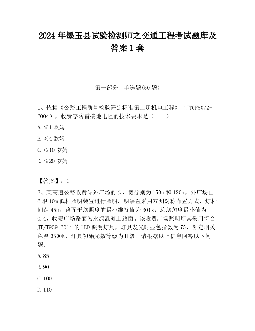 2024年墨玉县试验检测师之交通工程考试题库及答案1套