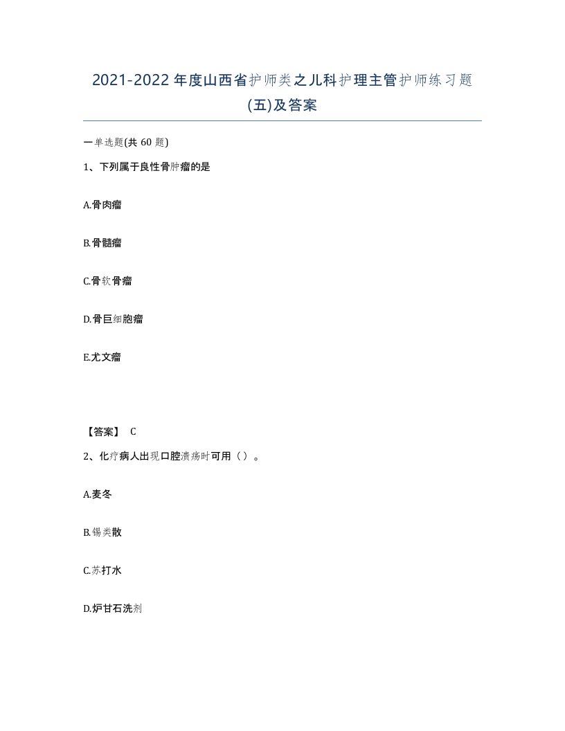 2021-2022年度山西省护师类之儿科护理主管护师练习题五及答案