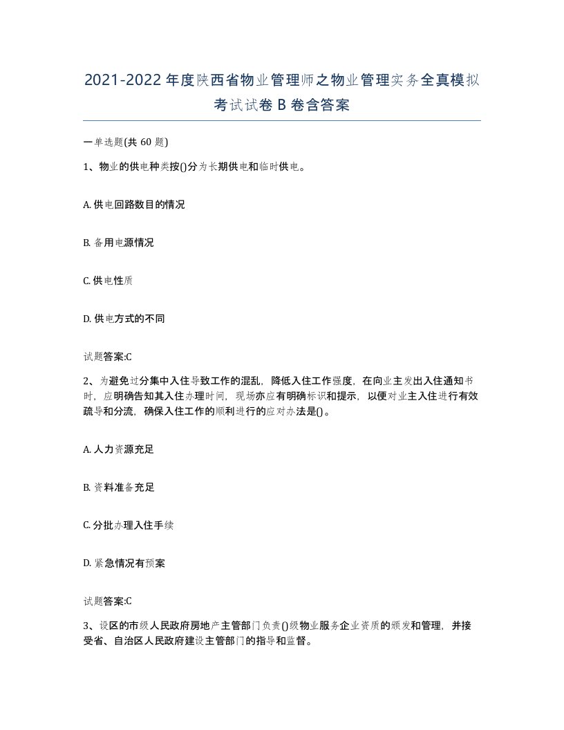 2021-2022年度陕西省物业管理师之物业管理实务全真模拟考试试卷B卷含答案