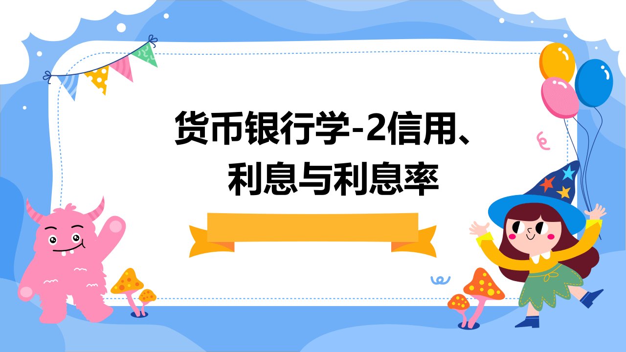 货币银行学-2信用、利息与利息率