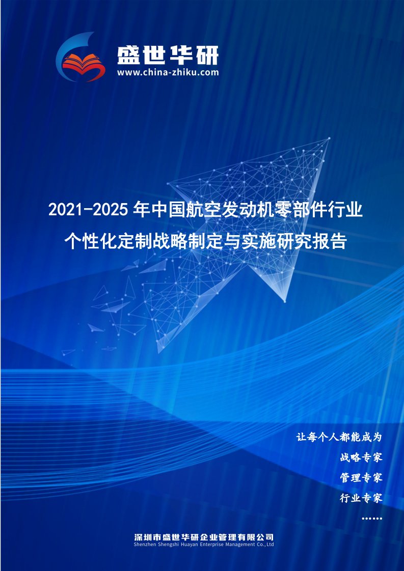 2021-2025年中国航空发动机零部件行业个性化定制战略制定与实施研究报告