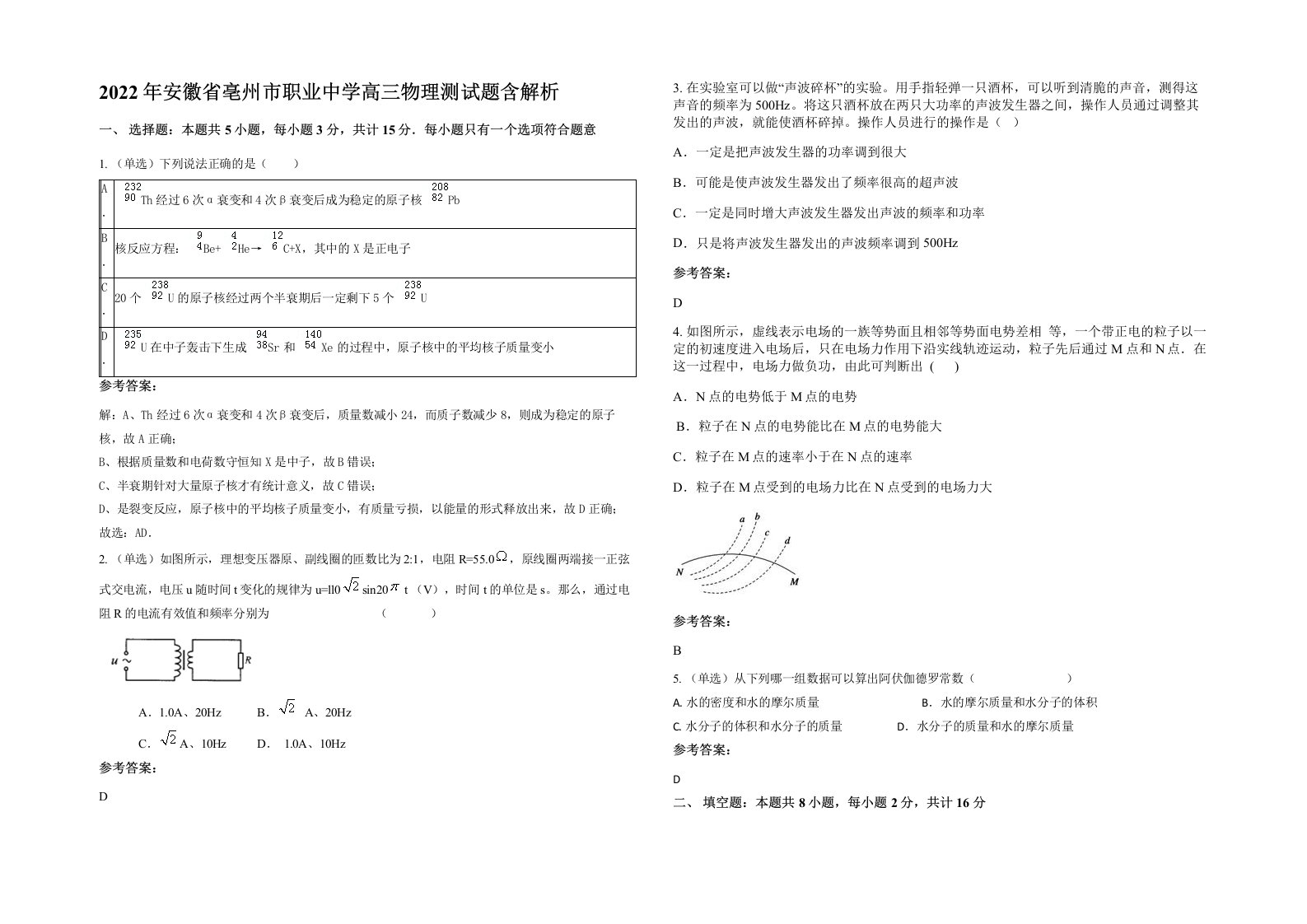 2022年安徽省亳州市职业中学高三物理测试题含解析