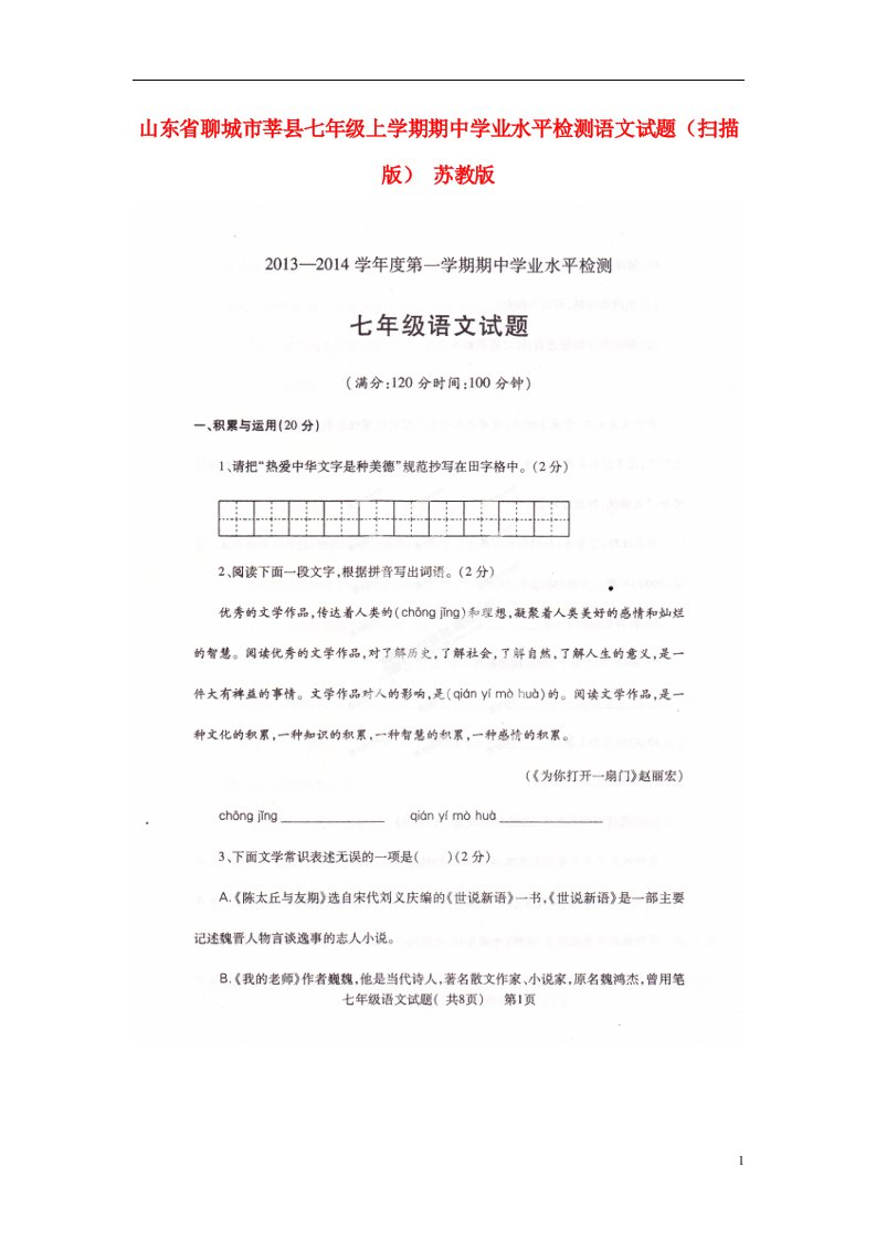 山东省聊城市莘县七级语文上学期期中学业水平检测试题（扫描版）