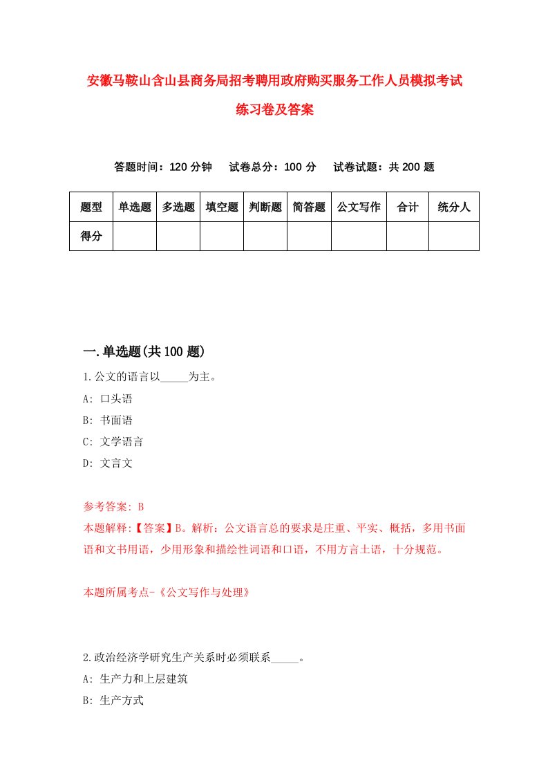 安徽马鞍山含山县商务局招考聘用政府购买服务工作人员模拟考试练习卷及答案9