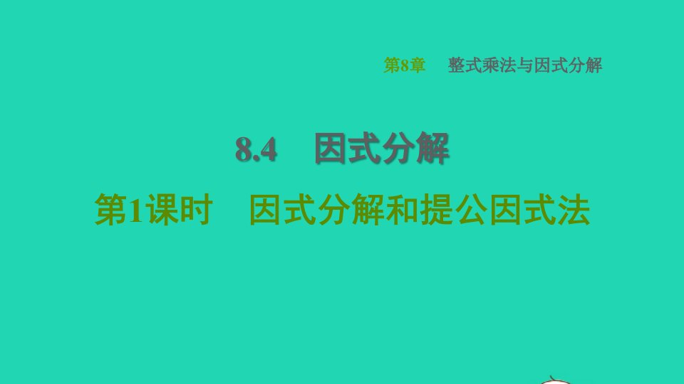 2022春七年级数学下册第8章整式乘法与因式分解8.4因式分解第1课时因式分解和提公因式法习题课件新版沪科版