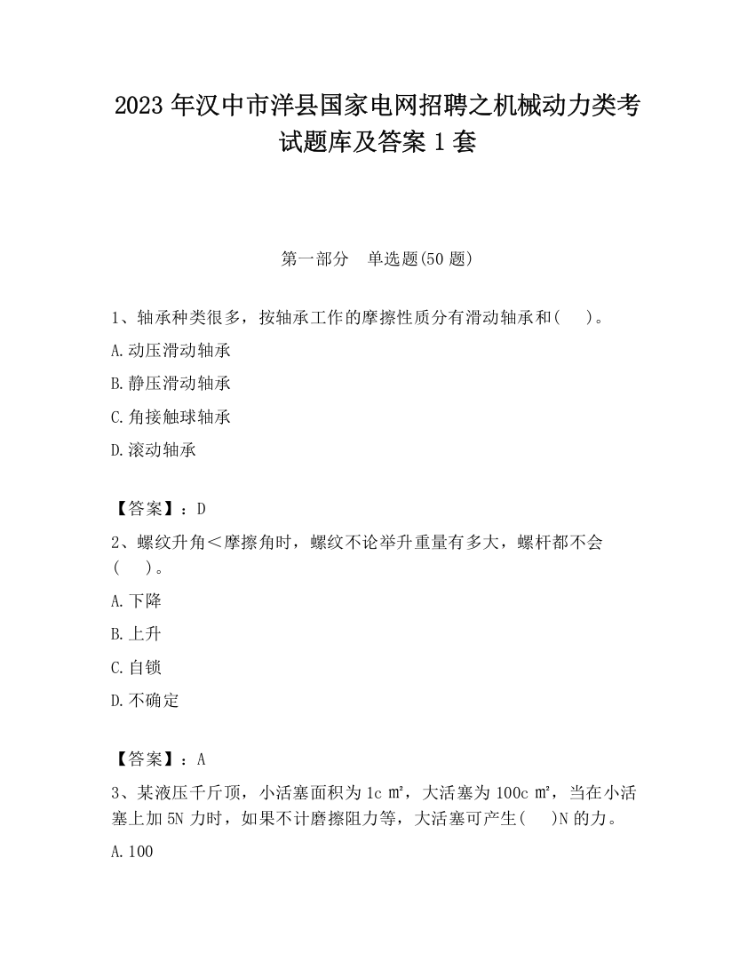 2023年汉中市洋县国家电网招聘之机械动力类考试题库及答案1套