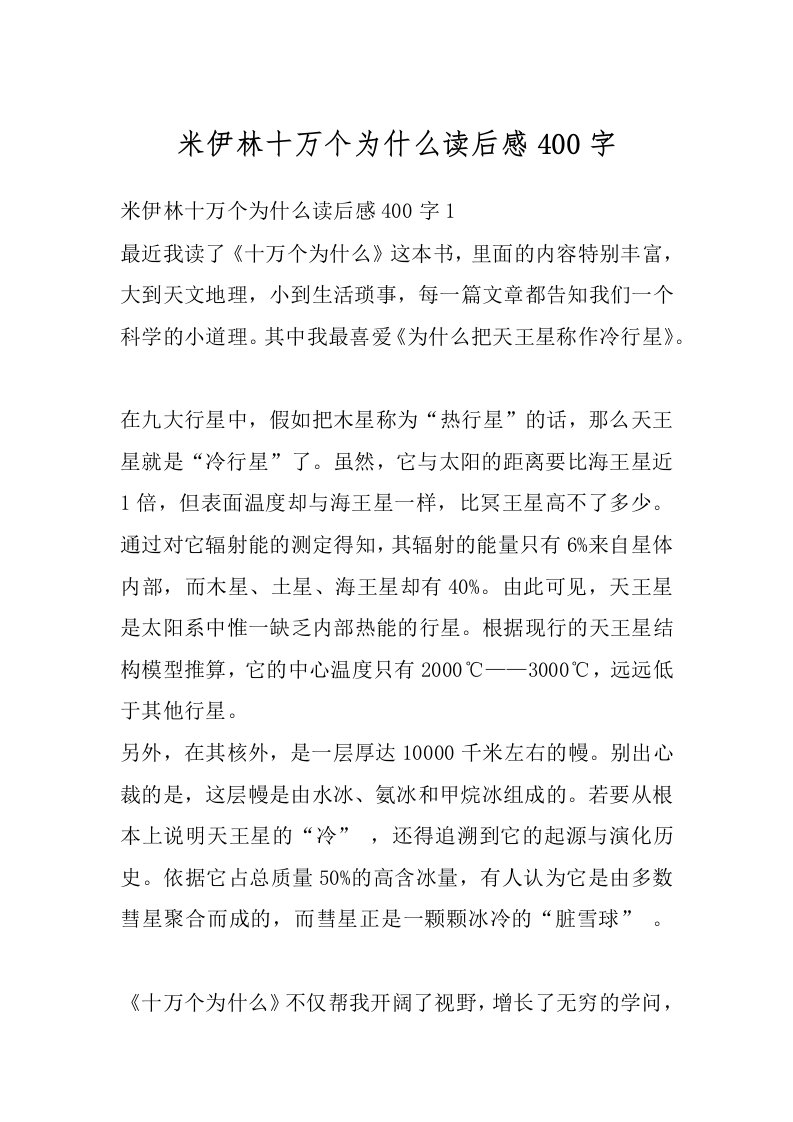 米伊林十万个为什么读后感400字