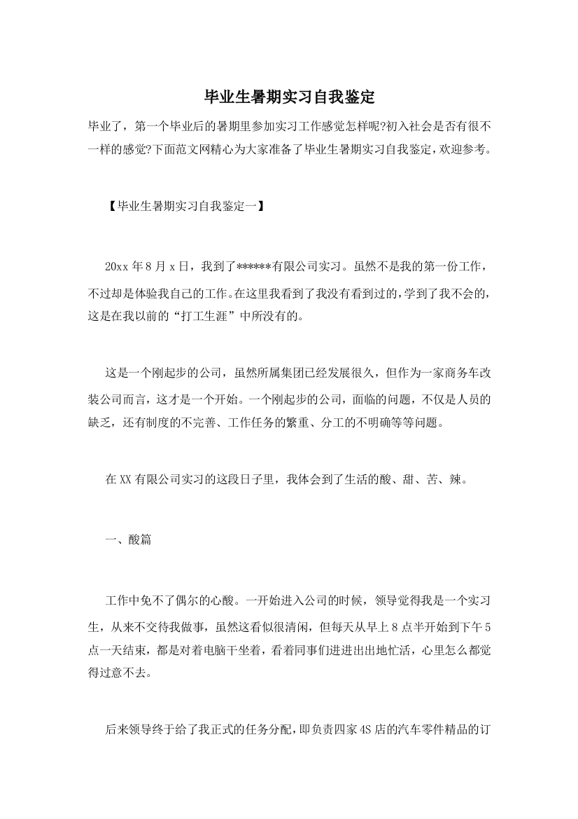 【精选】毕业生暑期实习自我鉴定