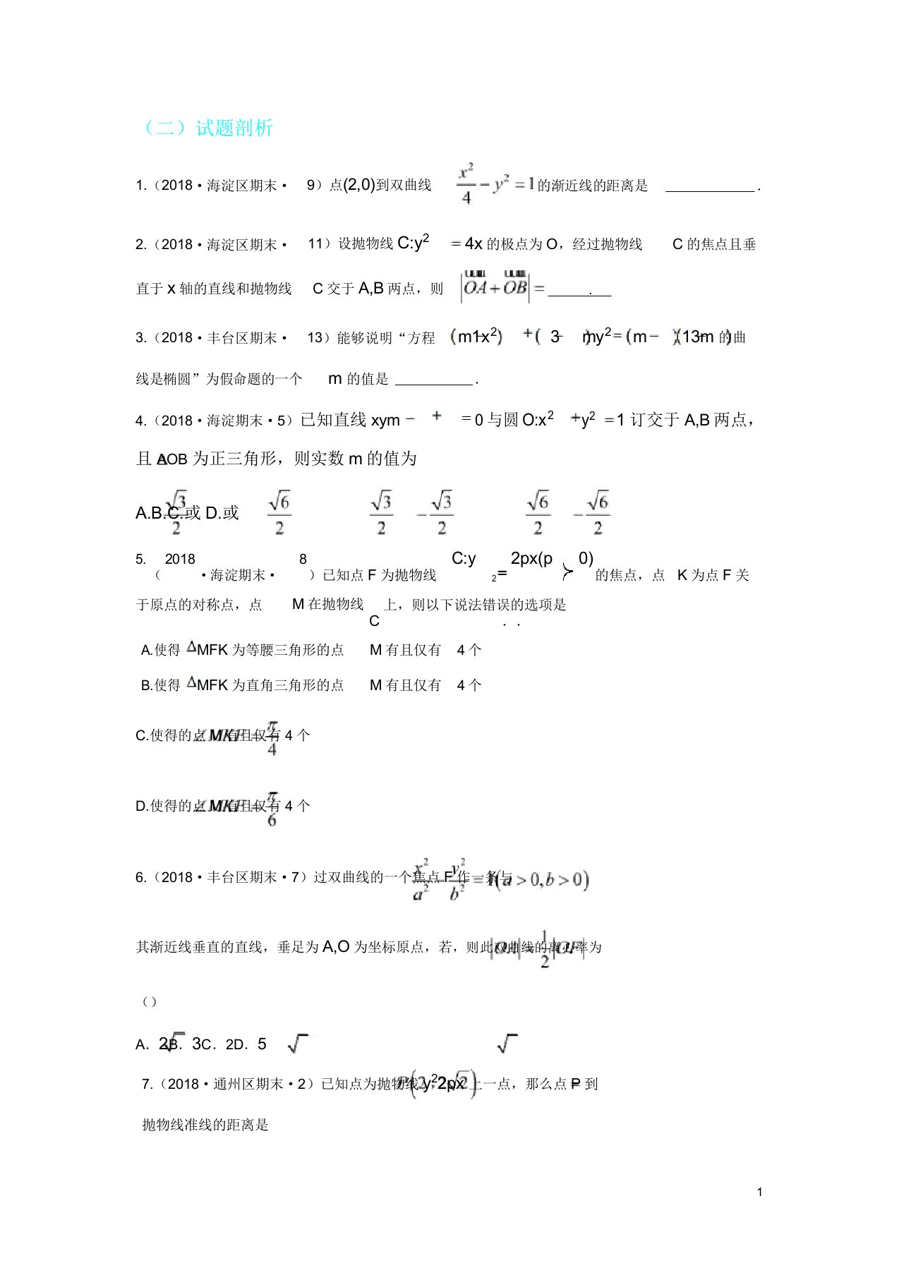 北京市高考期末理科数学试题分类汇编解析几何极坐标参数方程