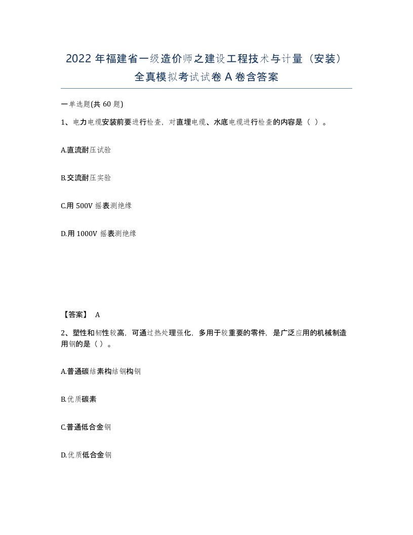 2022年福建省一级造价师之建设工程技术与计量安装全真模拟考试试卷A卷含答案