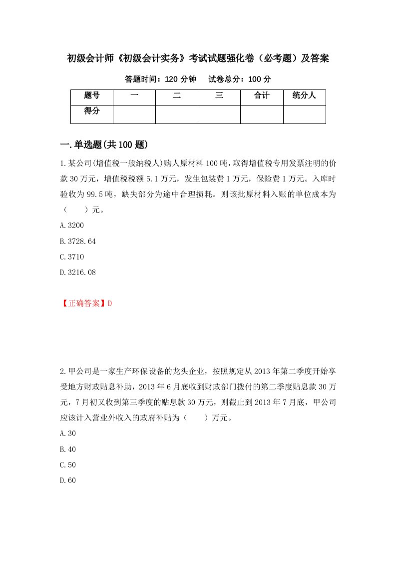 初级会计师初级会计实务考试试题强化卷必考题及答案84