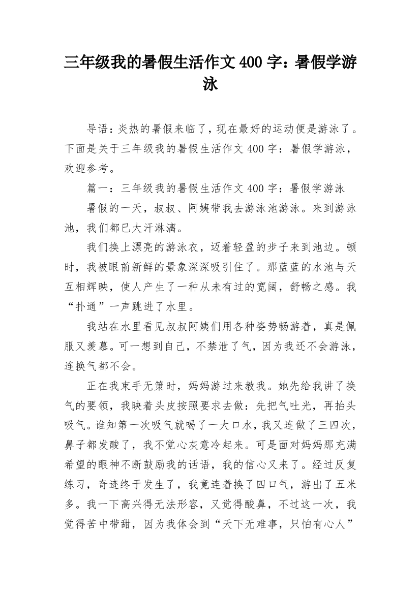 三年级我的暑假生活作文400字：暑假学游泳