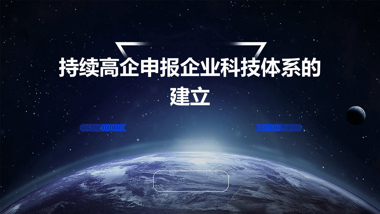 持续高企申报企业科技体系的建立