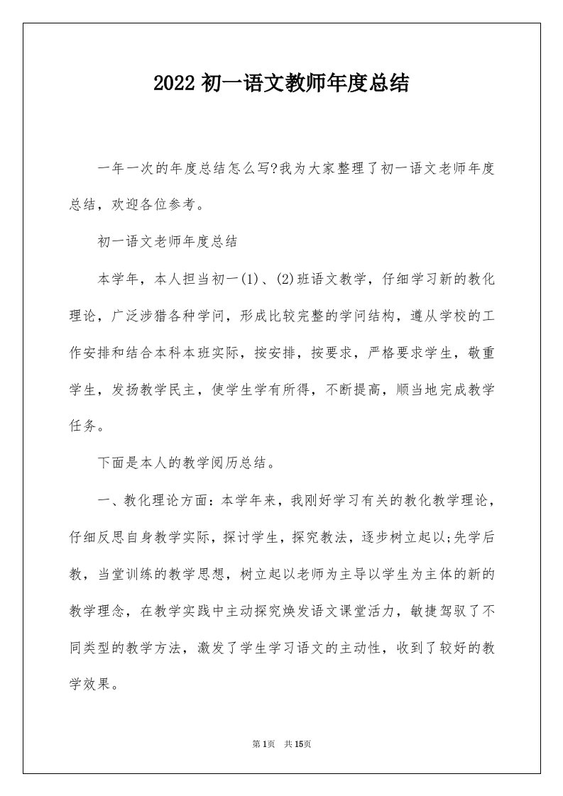 2022初一语文教师年度总结