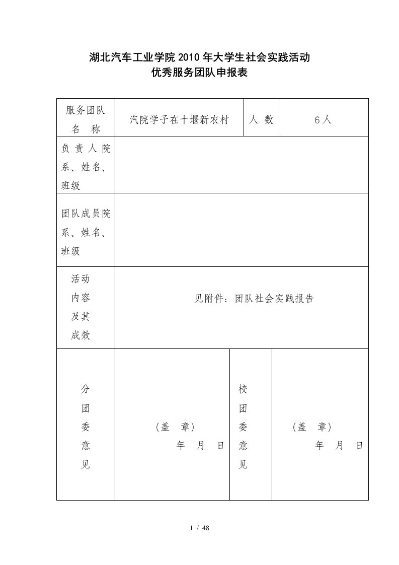 大学生社会实践活动优秀服务团队申报表