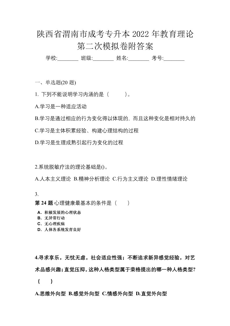 陕西省渭南市成考专升本2022年教育理论第二次模拟卷附答案