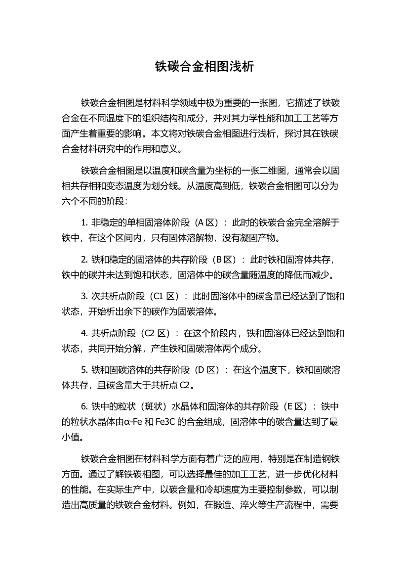 铁碳合金相图浅析