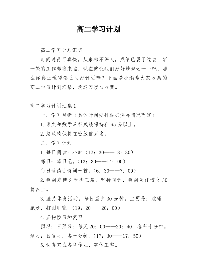 高二学习计划_8