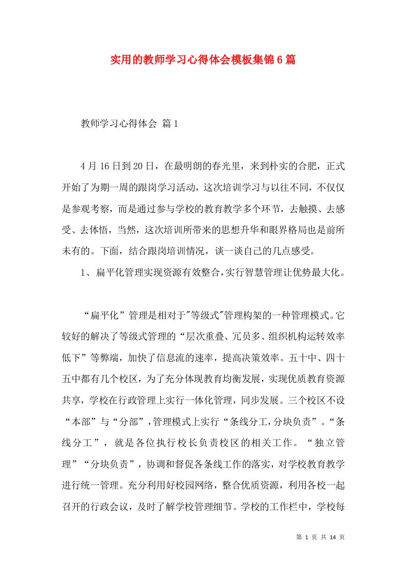 实用的教师学习心得体会模板集锦6篇