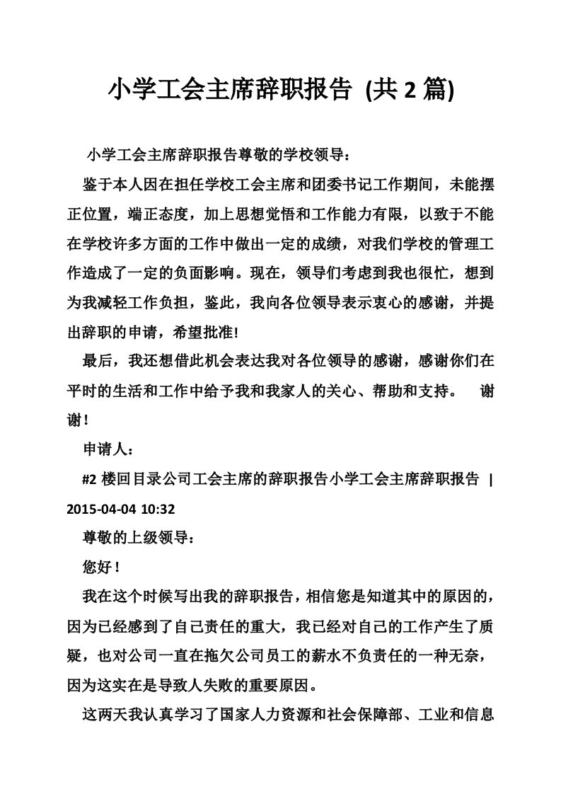 小学工会主席辞职报告