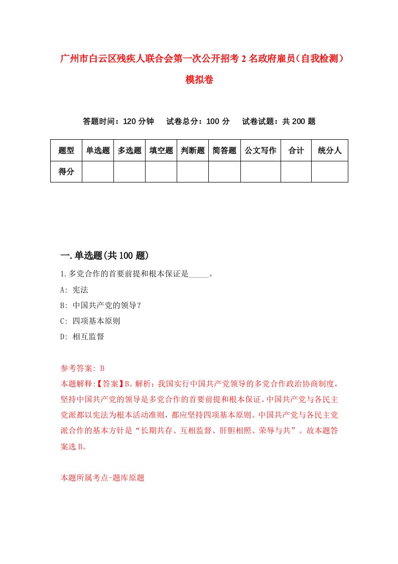 广州市白云区残疾人联合会第一次公开招考2名政府雇员自我检测模拟卷第9卷