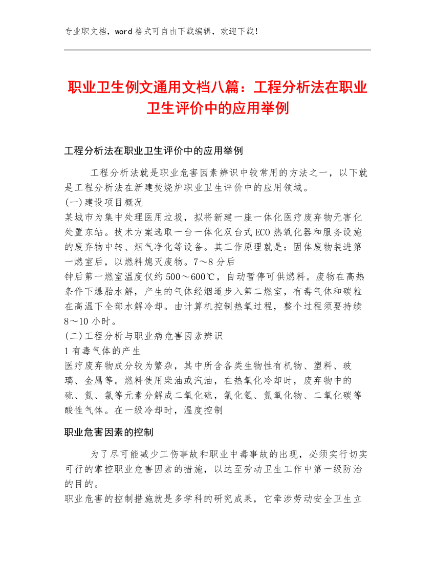 职业卫生例文通用文档八篇：工程分析法在职业卫生评价中的应用举例