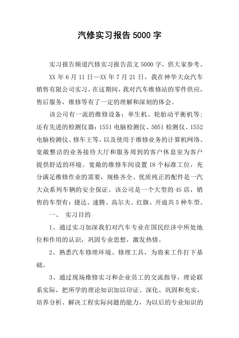 汽修实习报告5000字