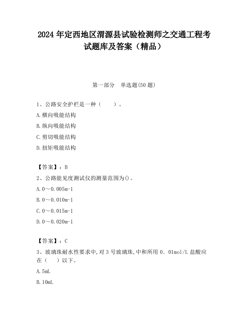 2024年定西地区渭源县试验检测师之交通工程考试题库及答案（精品）