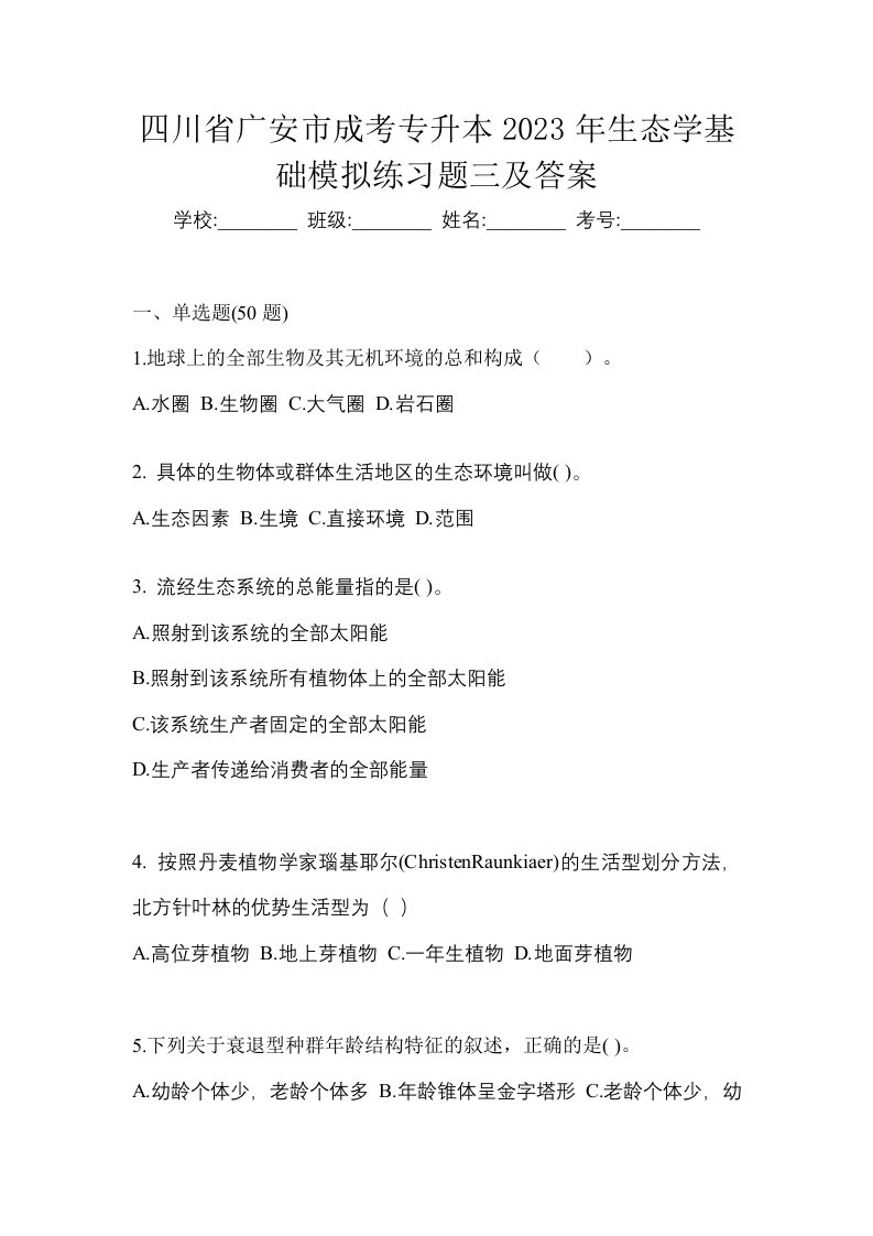 四川省广安市成考专升本2023年生态学基础模拟练习题三及答案