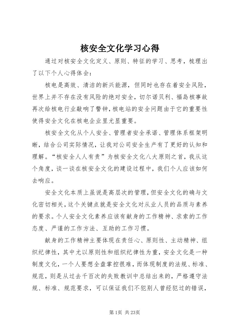 3核安全文化学习心得