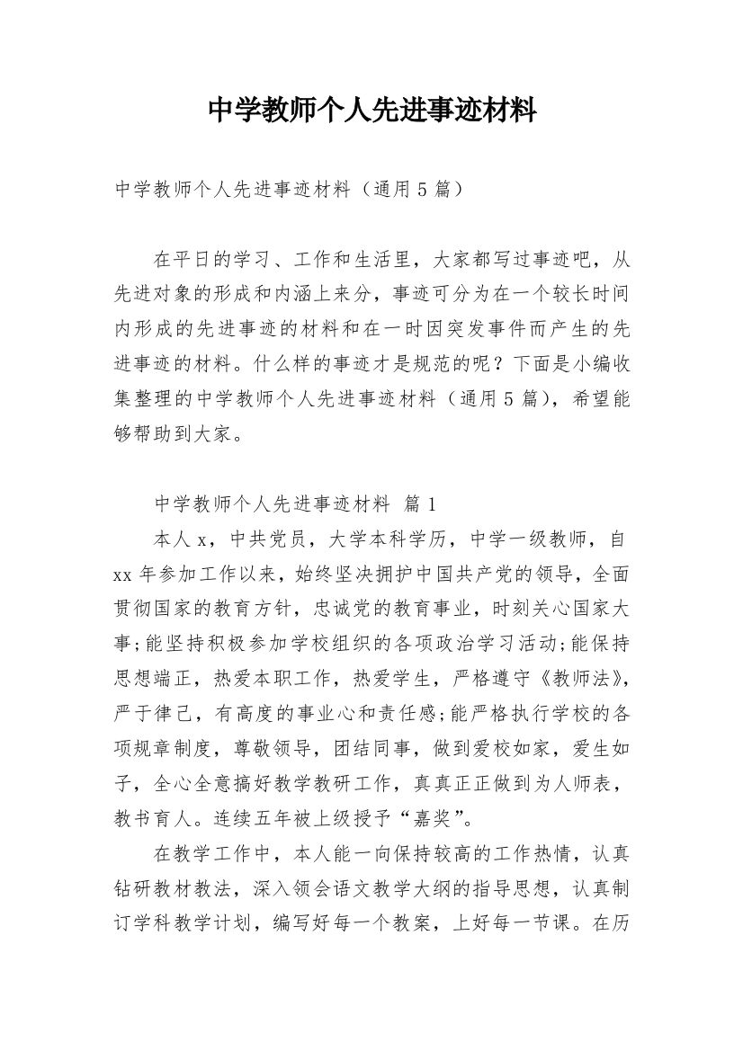 中学教师个人先进事迹材料