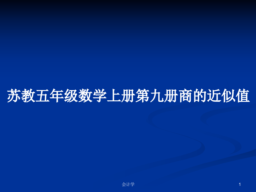 苏教五年级数学上册第九册商的近似值