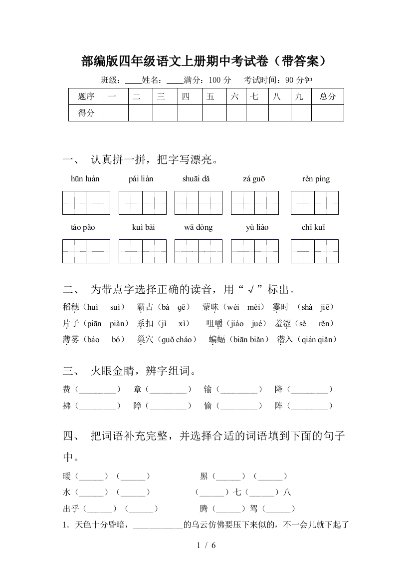 部编版四年级语文上册期中考试卷(带答案)