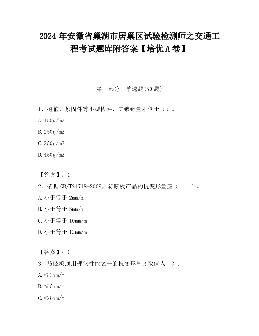 2024年安徽省巢湖市居巢区试验检测师之交通工程考试题库附答案【培优A卷】