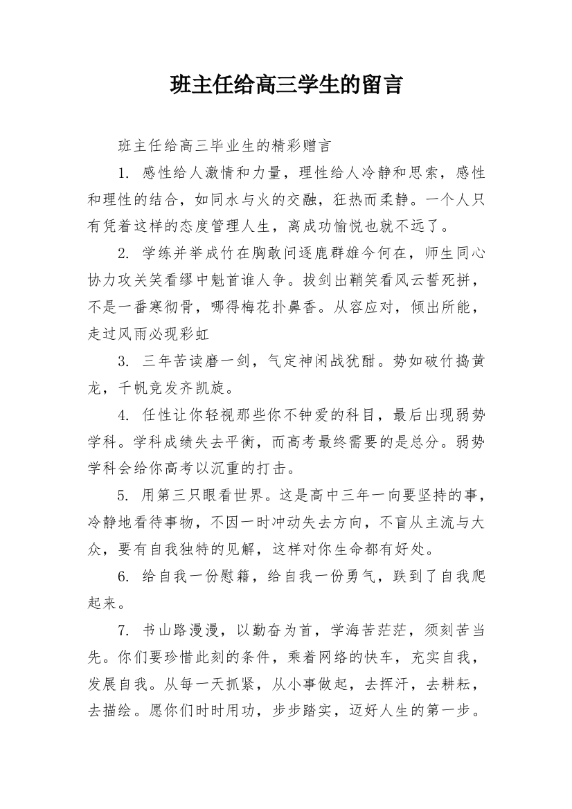 班主任给高三学生的留言