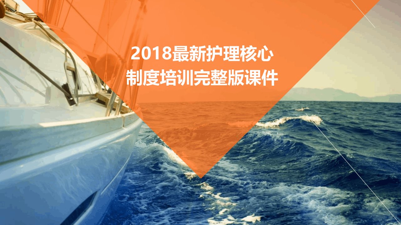 2018护理核心制度培训课件