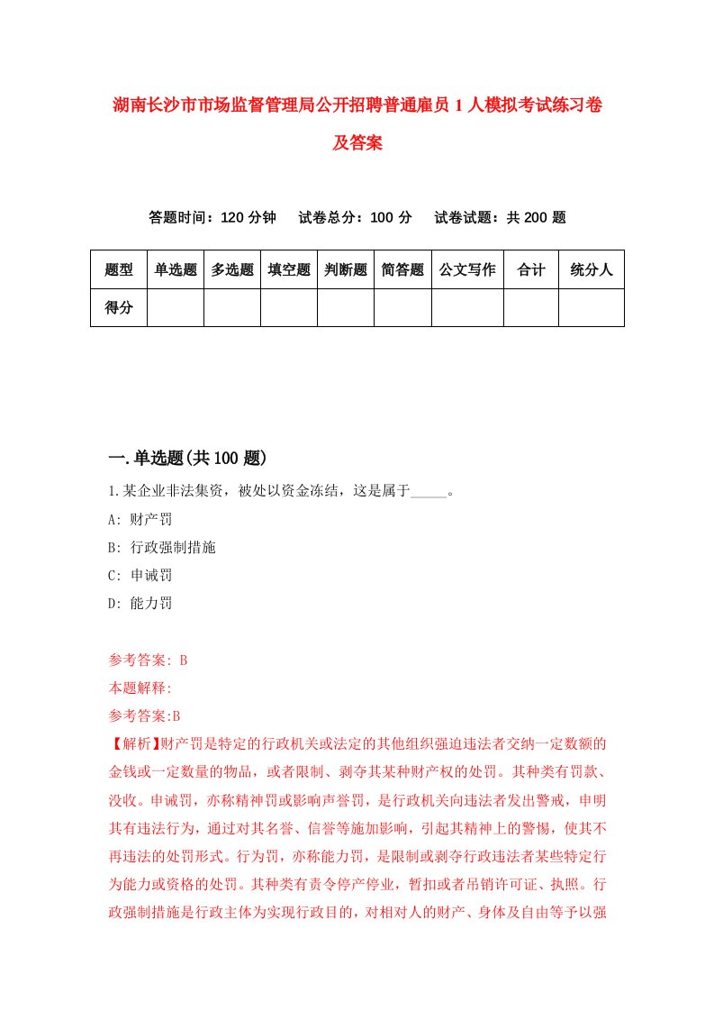 湖南长沙市市场监督管理局公开招聘普通雇员1人模拟考试练习卷及答案第2期