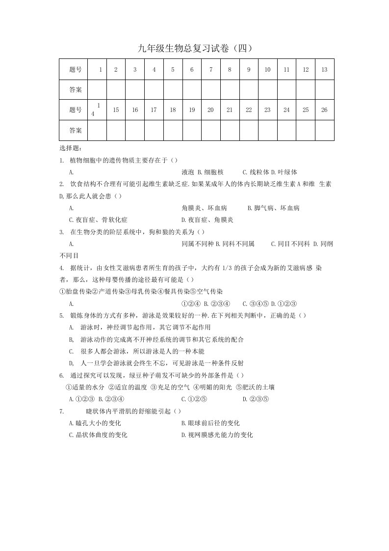 九年级生物总复习试卷（四）