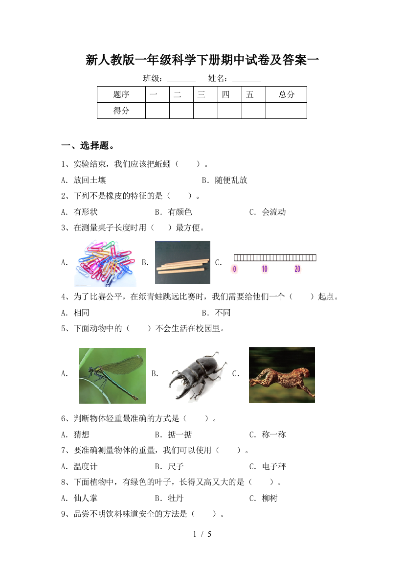 新人教版一年级科学下册期中试卷及答案一