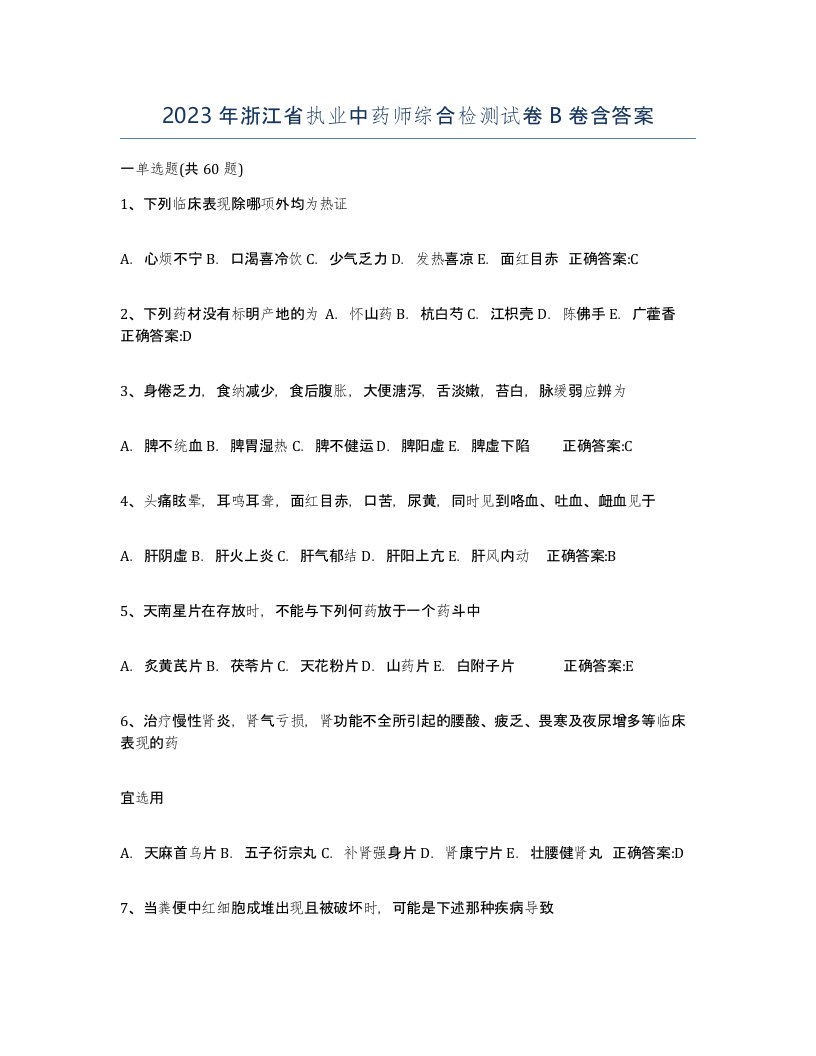 2023年浙江省执业中药师综合检测试卷B卷含答案