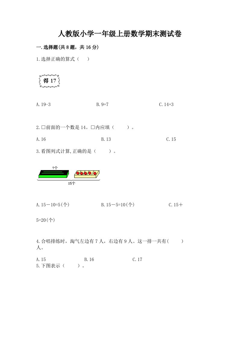 人教版小学一年级上册数学期末测试卷带答案（综合题）