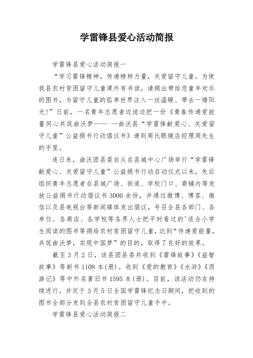 学雷锋县爱心活动简报