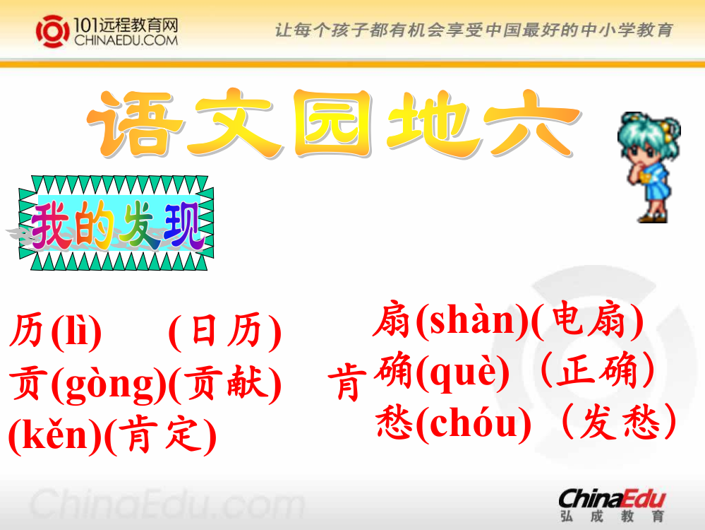 人教新课标版小学二上《语文园地六》课件