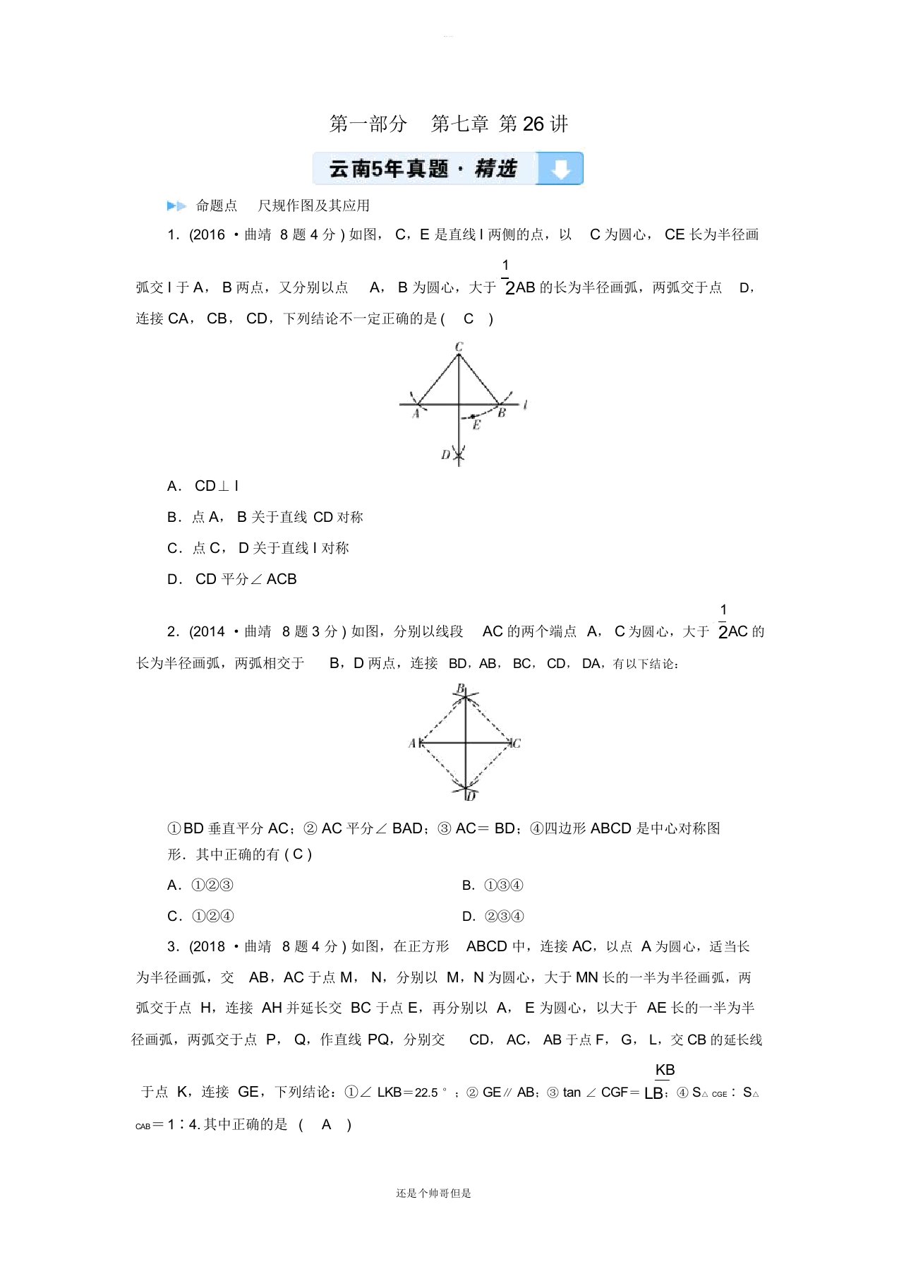 2019中考数学一轮复习第一部分教材同步复习第七章图形的变化第26讲尺规作图5年真题