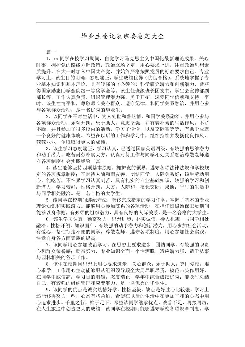 毕业生登记表班委鉴定大全