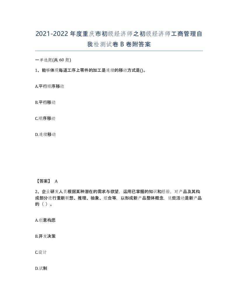 2021-2022年度重庆市初级经济师之初级经济师工商管理自我检测试卷B卷附答案